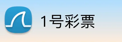 1号彩票 logo
